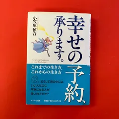 幸せの予約、承ります。 : これまでの生き方、これからの生き方 Amazon.co.jp: 幸せの予約、承ります。 eBook : 小笠原 慎吾: 本