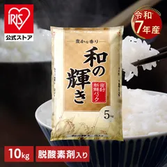【公式】令和7年産 白米 米 10kg お米 10キロ 5kg×2袋 和の輝き 豊かな香り 密封新鮮パック 脱酸素剤 おいしさ長持ち製法 低温製法米 ブレンド米 精米 ストック まとめ買い アイリスオーヤマ アイリスフーズのサムネイル