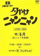 2026年最新】夕やけニャンニャン dvdの人気アイテム - メルカリ