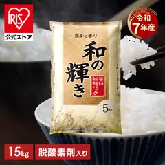 【公式】米 15kg(5kg×3袋) 令和7年産 和の輝き アイリスオーヤマ ごはん ご飯 白飯 白米 ブランド米 ブレンド米 低温製法米のサムネイル