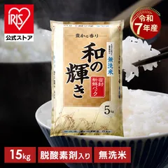 【公式】米 15kg 令和7年産 和の輝き 無洗米 アイリスオーヤマ ごはん ご飯 白飯 白米 ブランド米 ブレンド米 低温製法米のサムネイル