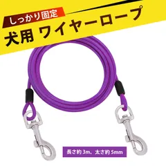 リード 犬用リード 犬 リード 小型犬 大型犬 リード ロングリード 犬用 3m 超長尺 ワイヤー入り 噛み切れ防止 太さ5mm 大型犬対応 アウトドア ステンレスワイヤー 耐咬 ロングコード(紫)のサムネイル