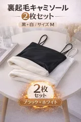 裏起毛 キャミソール 2枚セット 黒 白 カップ付き 防寒 インナー レディース 暖かい ノンワイヤー Mサイズ