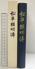 松江藩・出入捷覧｜松平不昧伝・別冊 - メルカリ