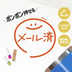 メール済｜チェックはんこ 連続押印OK！ゆる可愛い確認スタンプ1cm