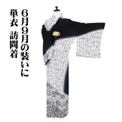 単衣 訪問着 正絹 黒 白 暈し 幾何文様 草柄 オミナエシ SMサイズ ki32007 美品 レディース ギフト フォーマル 6月9月シーズン 送料無料
