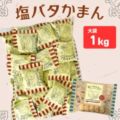 宝製菓 塩バタかまん 1kg セット 塩バター クッキーサンド カマンベールチーズ 個包装 発酵バター ロレーヌ岩塩 まとめ買いのサムネイル