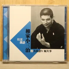 メリカリ市セール 送料込　新品未使用　柳家小三治　平成・令和の仕事　CD14枚組 柳家小三治 14 中古CD | ブックオフ公式オンラインストア