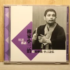 メリカリ市セール 送料込　新品未使用　柳家小三治　平成・令和の仕事　CD14枚組 2026年最新】柳家小三治 cdの人気アイテム - メルカリ