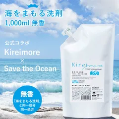 Kireimore 海をまもる洗剤 洗濯洗剤 無香 1000ml 詰め替え wellwash ウェルウォッシュ お洗濯約200回分  お肌に優しい 中性洗剤 柔軟剤不要 部屋干し 赤ちゃん ベビー 洗剤 環境に優しい 日本製のサムネイル