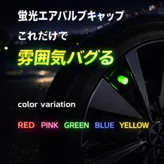蛍光 エアバルブキャップ 4個セット 夜間発光 LED風 ドレスアップ タイヤ ホイール カスタム 車 バイク 自転車 汎用 防水 カラフル 5色