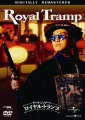 チャウ・シンチーの ロイヤル・トランプ [DVD](中古品)
