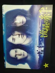 2026年最新】流星の絆 dvdの人気アイテム - メルカリ