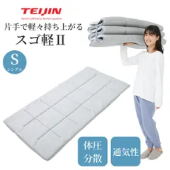 【メーカー直送品・シングル】日本製 テイジン 軽量 コンパクト 敷布団 スゴ軽 2 布団 敷き布団 敷布とん しきふとん シングル ダブル サイズ 帝人 TEIJIN 体圧分散 へたりにくい 軽い 三つ折り 六つ折り 3つ折り 6つ折り ゴム 持ち運びのサムネイル