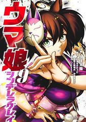 週刊ヤングジャンプ20号特別付録 ウマ娘シンデレラグレイ19巻別ver