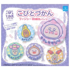 【全部揃ってます!!】こびとづかん ファンシー刺繍缶バッジ [全5種セット(フルコンプ)] 新品未使用 クオリア 玩具 模型 おもちゃ 雑貨 カプセルフィギュア カプセルトイ ガチャガチャ ガチャ ガシャポン【N】●