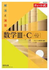 新課程 チャート式解法と演習数学III+C