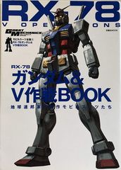 モビルスーツアーカイブ ガンプラモデリングマニュアル RX-78-2
