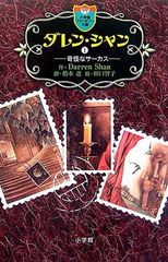 ダレン・シャン 1〜12巻セット 小学館ファンタジー文庫 - メルカリ