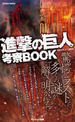 진격의 거인 고찰 BOOK (myway mook)