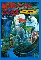 ハウルの動く城1 魔法使いハウルと火の悪魔 (ハウルの動く城 1)