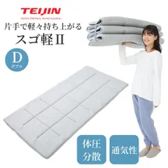 【メーカー直送品・ダブル】日本製 テイジン 軽量 コンパクト 敷布団 スゴ軽 2 布団 敷き布団 敷布とん しきふとん シングル ダブル サイズ 帝人 TEIJIN 体圧分散 へたりにくい 軽い 三つ折り 六つ折り 3つ折り 6つ折り ゴム 持ち運びのサムネイル