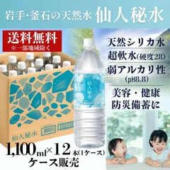 【一部地域送料無料】仙人秘水 1,100ml×12本 天然シリカ水 ミネラルウォーター 軟水 釜石鉱山の天然水 超軟水 pH8.8 ケース販売 美容 健康 赤ちゃん 調乳 防災備蓄 にもおすすめのサムネイル