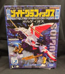 2026年最新】ZOIDS 月刊ゾイドグラフィックス増刊号.2 オルディオスの
