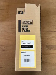 【新古品】IWASAKI HIDランプ NH180LS 180ワットのサムネイル