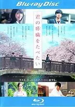 2026年最新】君が死ぬまであと100日 blu-rayの人気アイテム - メルカリ