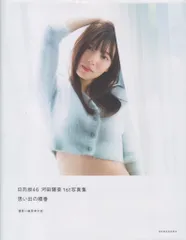 2026年最新】河田陽菜1st写真集の人気アイテム - メルカリ