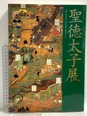 聖徳太子展 図録 The Prince Shotoku Exhibition - メルカリ