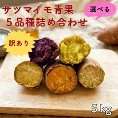 ※訳あり※選べる さつまいも５品種食べ比べセット５kg 茨城県産 【送料込】