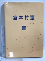 2026年最新】宮本竹逕の人気アイテム - メルカリ