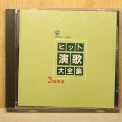 中古CD★演歌CD/■ ヒット演歌大全集 3 福寿草 【C10803/+++++++P71721】P71721