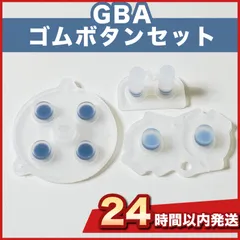 GBA （ゲームボーイアドバンス）カスタムボタンパーツ パーツ 白 クリア 透明 社外品