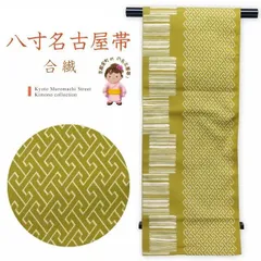 八寸名古屋帯 合繊 小紋などに 八寸帯 仕立て上がり【緑 紗綾形】