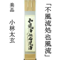 掛軸　大徳寺　方谷浩明筆　一行書　「福」　時代箱　C　9795A Yahoo!オークション - 【掛軸】大徳寺派 管長 【方谷浩明】【水雲倶悠