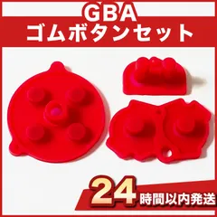 GBA  （ゲームボーイアドバンス）　カスタムボタンパーツ パーツ 赤　レッド　 社外品