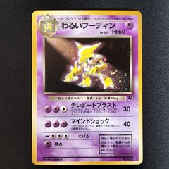 わるいフーディン 旧裏 キラ ポケモンカード レアカード - メルカリ