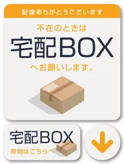 【人気商品】(ライトカラー) セット ステッカー 宅配BOXへお願いします