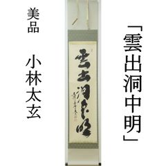 0098 矢野一甫 真作保証 美品良好 掛軸 臨済宗 大徳寺派 蔵雲寺「桃花
