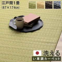 洗えるカーペット ダイニングラグ  江戸間1畳  87×174cm  グリーン ベージュ ブラウン ブルー    【バルカン】 絨毯 ラグ PPカーペット レジャーシート アウトドア 洗える ペット 国産 日本製のサムネイル