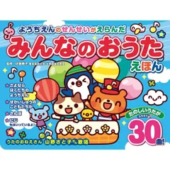 【新品】ようちえんのせんせいがえらんだ みんなのおうたえほん