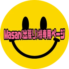 Masan(出戻り)様専用ページ