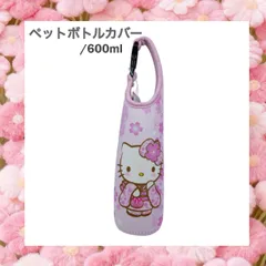 HELLO KITTY　桜着物　 ペットボトルカバー６００mｌ　ハローキティ　サンリオ　キティ　 ペットボトルホルダー　アウトドア　ランチグッズ　ピンク