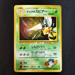 状態A+ キョウのスピアー 旧裏