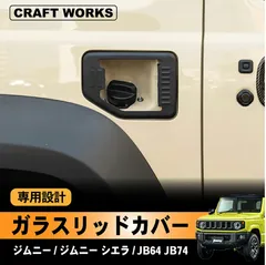 2026年最新】JB64ガラスリッドの人気アイテム - メルカリ