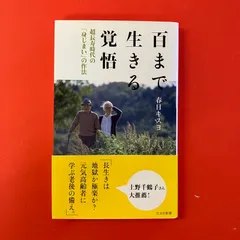 百まで生きる覚悟 超長寿時代の身じまいの作法 春日キスヨ　ym_b14_8152