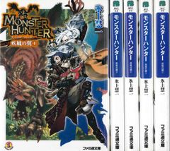 中古】モンスターハンター 疾風の翼 文庫 1-5巻セット (ファミ通文庫